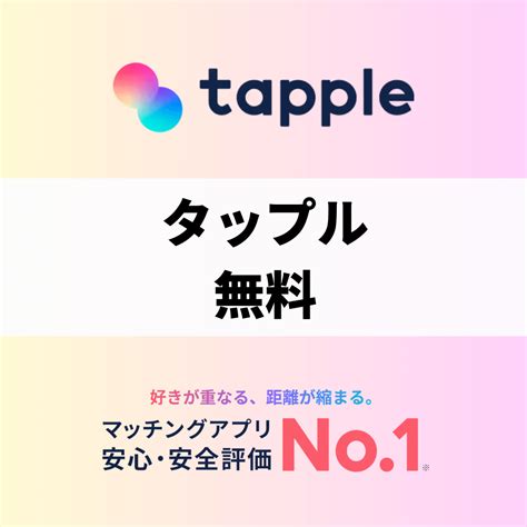 タップルを無料で利用できる期間とは？無料キャンペーンやお得。